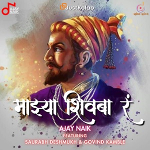 Majhya Shivba Ra (feat. Saurabh Deshmukh, Govind Kamble)