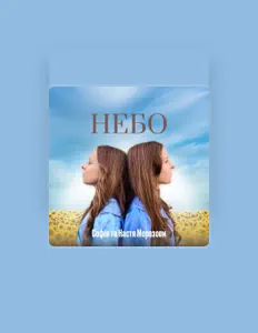 Listen to Софія та Настя Морозови, watch music videos, read bio, see tour dates & more!