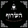 Hevel Hachen Sheker Hayofi - HaSaruf