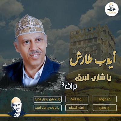 Song - وامغرد - AyoubTaresh ايوب طارش