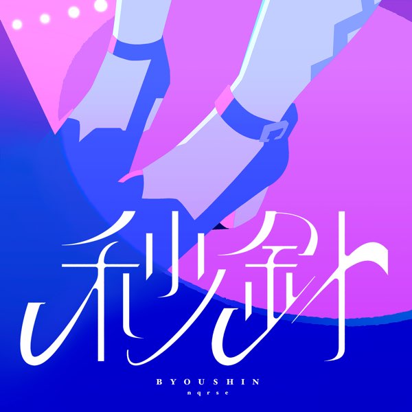 秒針 - Single - nqrseのアルバム - Apple Music