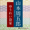 ゆうれい貸家 - 山本周五郎