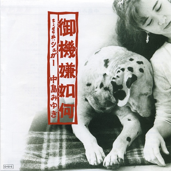 御機嫌如何 - Single