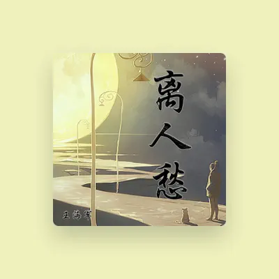 Listen to 王海军, watch music videos, read bio, see tour dates & more!