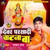 Devar Prasadi Chatana Ba - Single