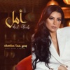 آمال غربي - بدي حدا عكسك