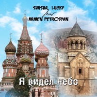 Я видел небо (feat. Armen Petrosyan) - Single - SHuSHa & Lucky