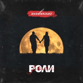 Роли Чесовский