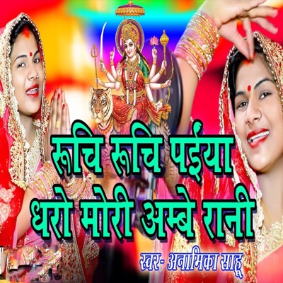 Ruchi Ruchi Paiya Dharo Mori Ambe Rani - Single