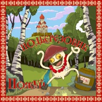 Подберезовик - Single - ПОЖУЙ