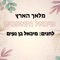 הנר - Michael Ben Naim & Ayelet Oblass lyrics