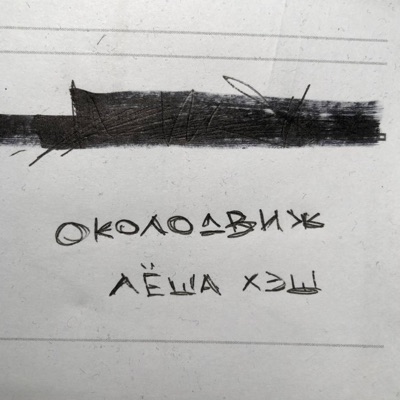 Околодвиж - Single