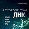 Астрологическая ДНК. Методики анализа натальной карты - Анжелика Журавская