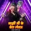 Manjhi Ji Ke Beta Letau - Single