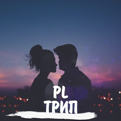 Трип - Single