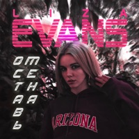 Оставь меня - Single - Liza Evans