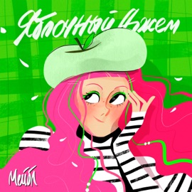 Яблочный джем Мейбл