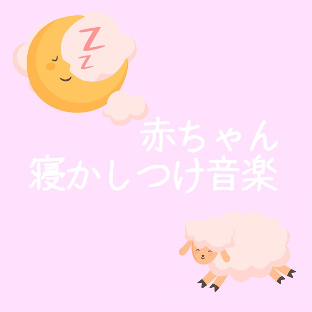 眠れるベスト子守唄セレクション - 赤ちゃんが泣き止む音の