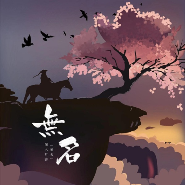 无名 - Single