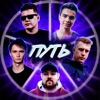 Путь - Single