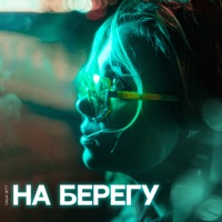 На берегу - Single - Саша Зетт
