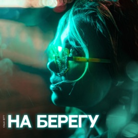 На берегу Саша Зетт