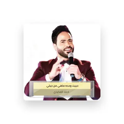Listen to احمد العكيدي, watch music videos, read bio, see tour dates & more!