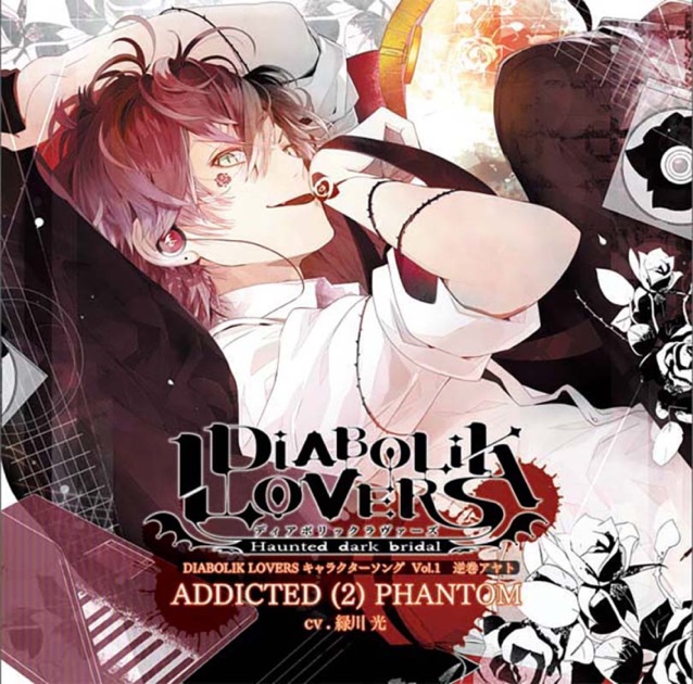 高級品市場 ADDICTED(2)PHANTOM キャラクターソングvol.1 LOVERS (DIABOLIK アニメ