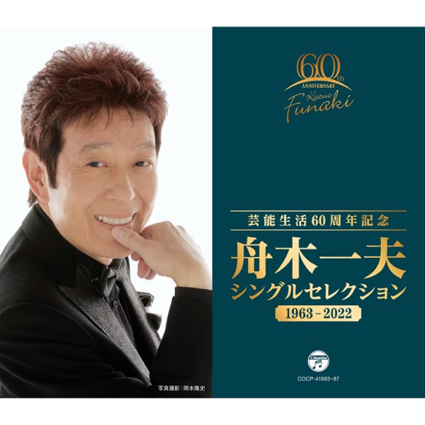 芸能生活60周年記念 シングルセレクション 1963〜2022 - 舟木一夫のアルバム - Apple Music