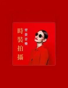 Listen to 時裝秀, watch music videos, read bio, see tour dates & more!