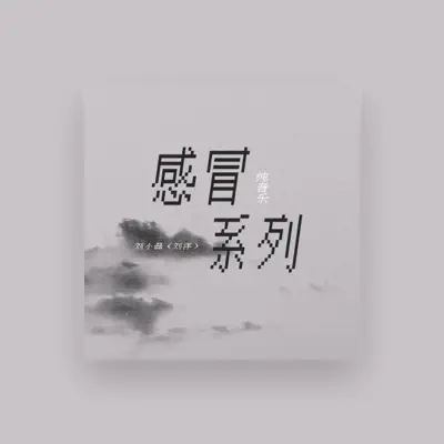 Listen to 劉小磊(劉洋), watch music videos, read bio, see tour dates & more!