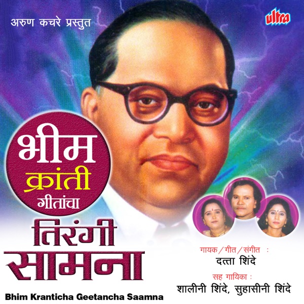 Bhim Kranti Geetancha Tirangi Saamna
