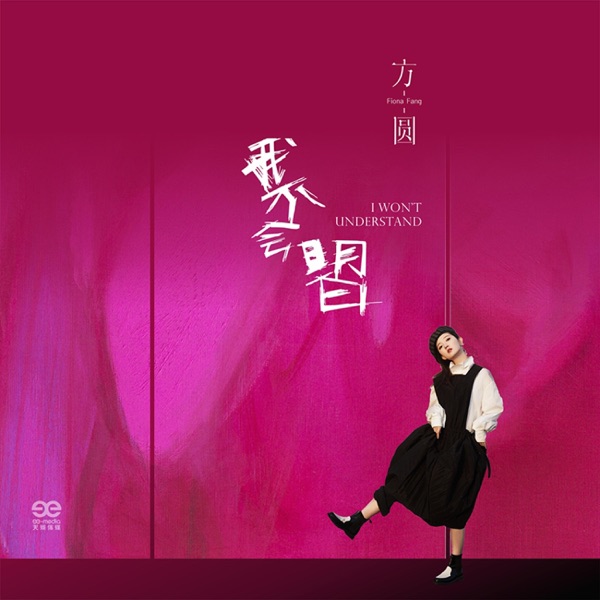 我不会明白 - EP