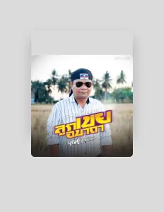 Hör dir บุญยู้ ลูกแม่ของ an, schau dir Musikvideos an, lies die Biografie, finde Tourdaten und mehr!