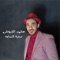 Sohbet EL Nadama - Mohamed El Geyoshy lyrics