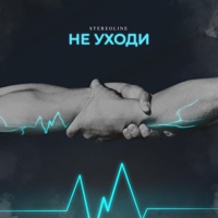 Не уходи - Single - Stereoline