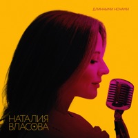 Длинными ночами - Single - Natalia Vlasova