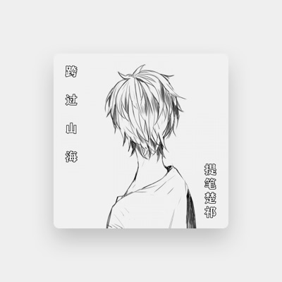 收听 提笔楚祁、观看音乐视频、阅读小传、查看巡演日期等 ！
