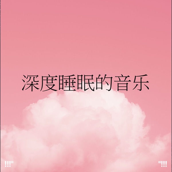 !!!" 深度睡眠的音乐 "!!!