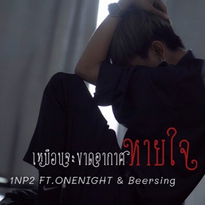 เหมือนจะขาดอากาศหายใจ (feat. OneNight & Beersing)