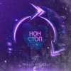 Нон-стоп - Single