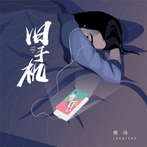 旧手机 - Single