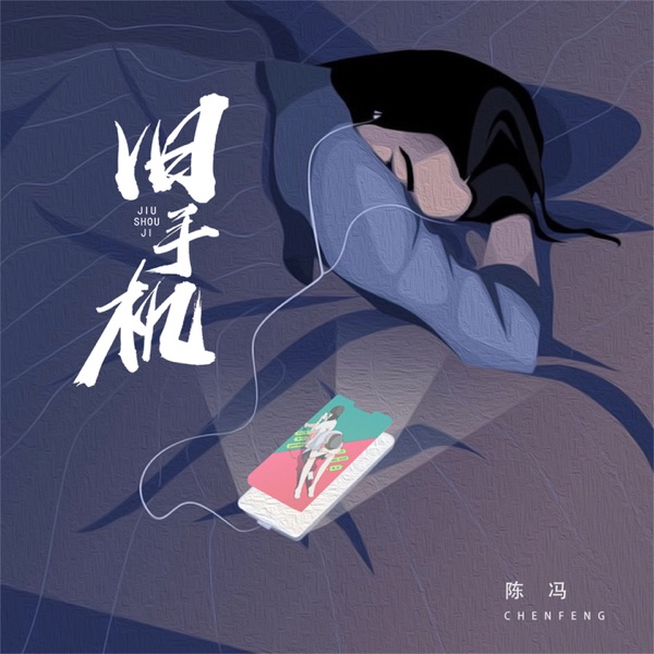 旧手机 - Single