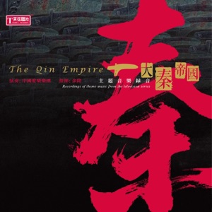 The Qin Empire (Recording of theme music from the televison series "The Qin Empire")