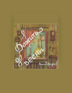 Ascolta Ярослав Ерофеев, guarda video musicali, leggi la biografia, vedi le date del tour & altro!