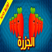 الجزرة