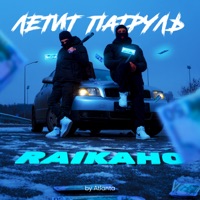 Летит патруль - Single - RAIKAHO
