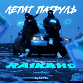 Летит патруль RAIKAHO