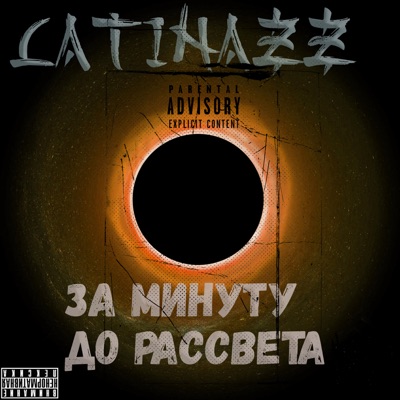 За минуту до рассвета