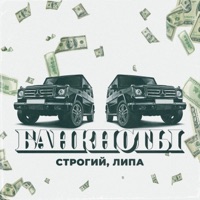 Банкноты - Single - СТРОГИЙ & ЛИПА